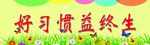 好习惯益众生