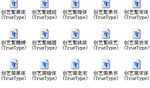 二十款创艺字体