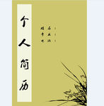 个人简历