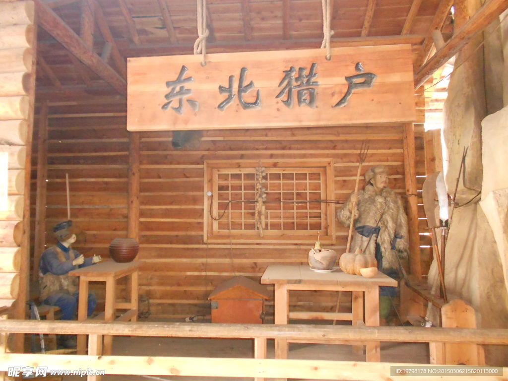 东北猎户