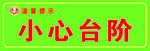 小心台阶