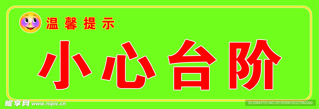 小心台阶