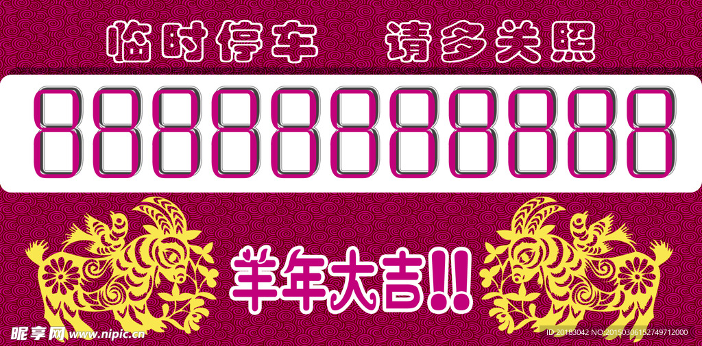 临时停车卡