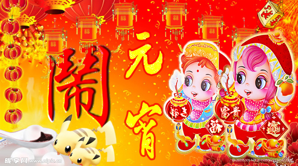 闹元宵