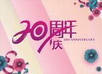 20周年庆