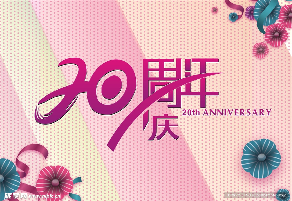 20周年庆