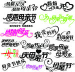 母亲节字体