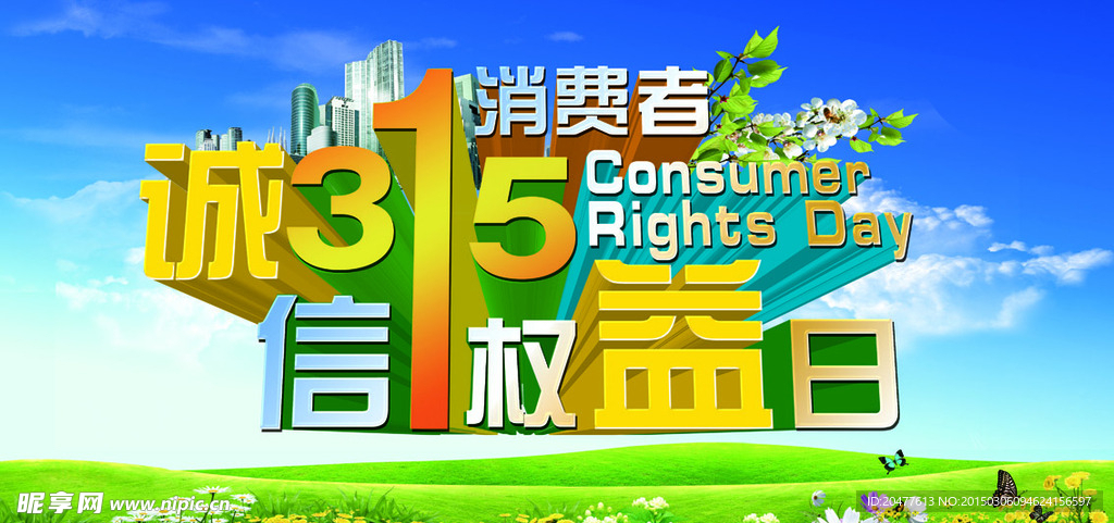 诚信315