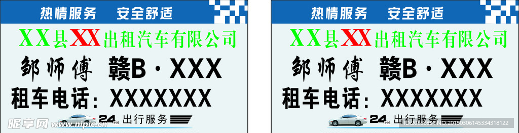 出租车名片