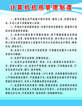 计算机机房管理制度