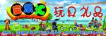 童乐汇玩具礼品