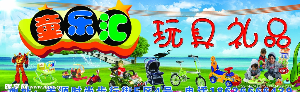 童乐汇玩具礼品