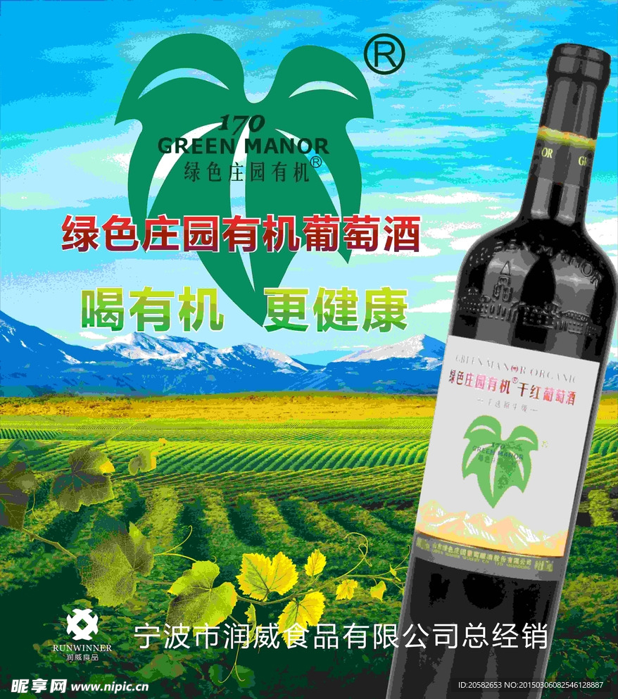 绿色庄园有机葡萄酒