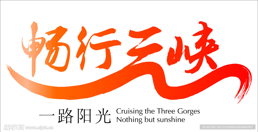 畅行三峡
