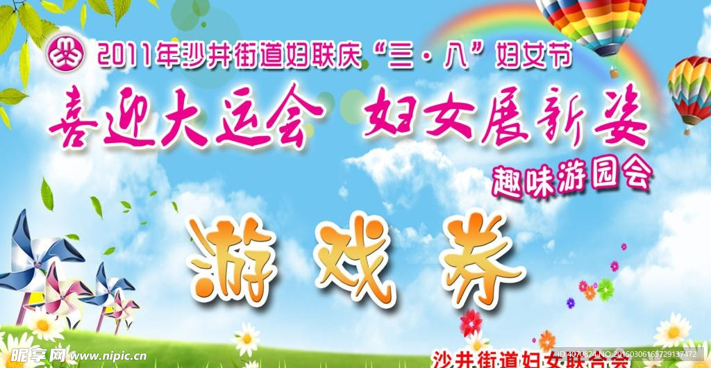 三八妇女节游戏券