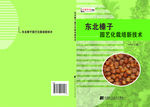 东北榛子园艺化栽培新技术