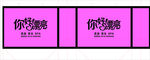 你好漂亮手提袋