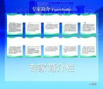 专家简介栏