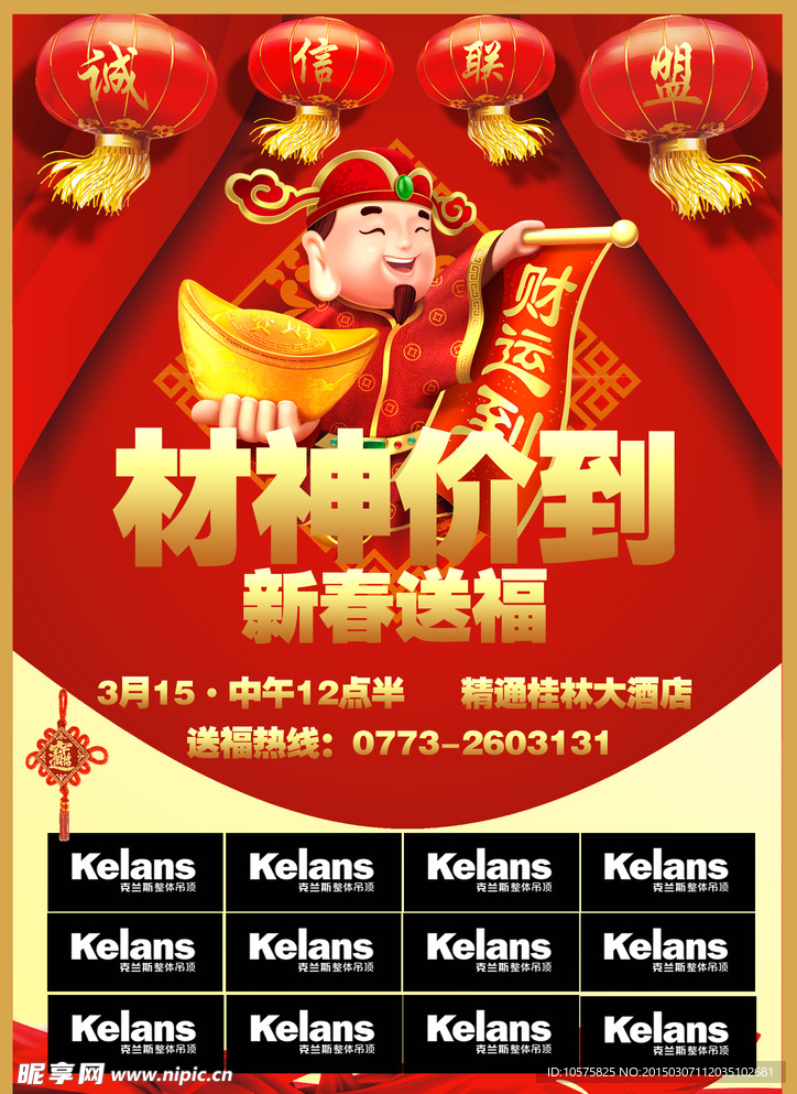 材神价到新春送福海报
