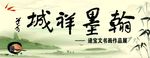 翰墨祥城