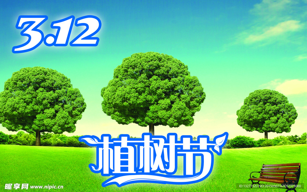 植树节 风景