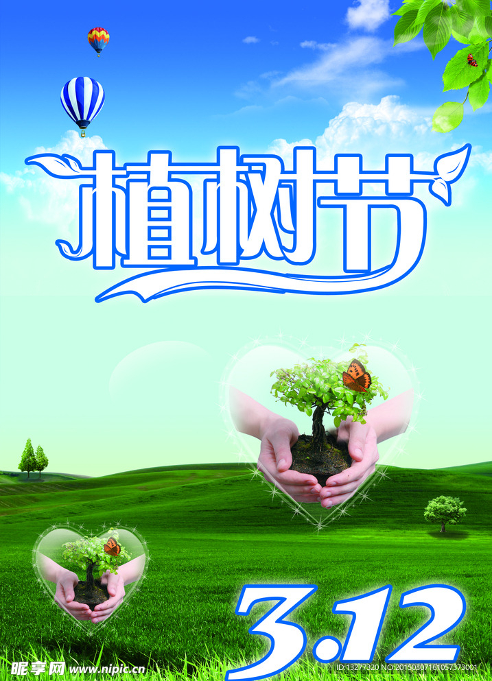 3.12植树节