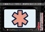 医疗元素