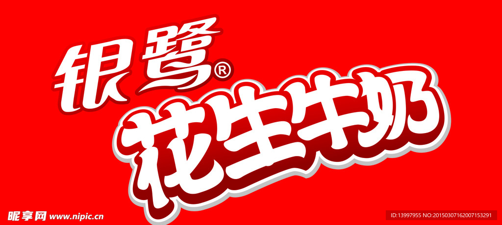 银鹭花生海报