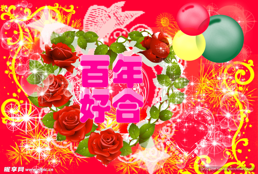 年好合百