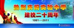建校二十周年