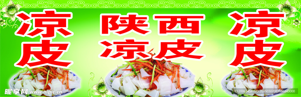 凉皮