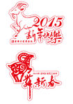 新春快乐 玻璃贴