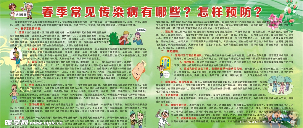 春季常见传染病