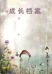 成长档案 封面