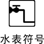 矢量水表符号