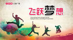 飞跃梦想展板设计图片