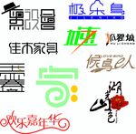 艺术字