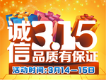 诚信315