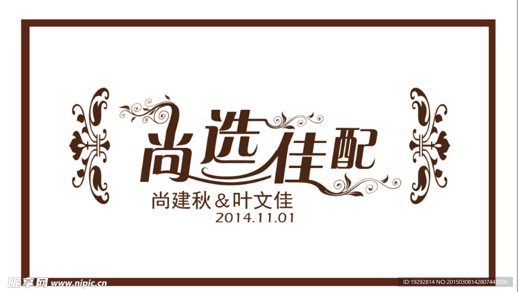 婚礼LOGO