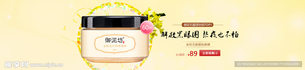 金桂花眼膜贴海报