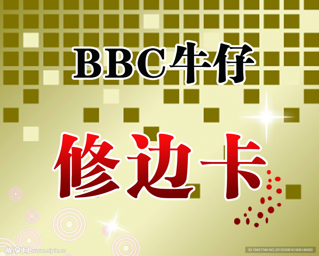 BBC修边卡