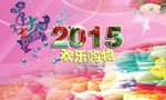 2015欢乐购物