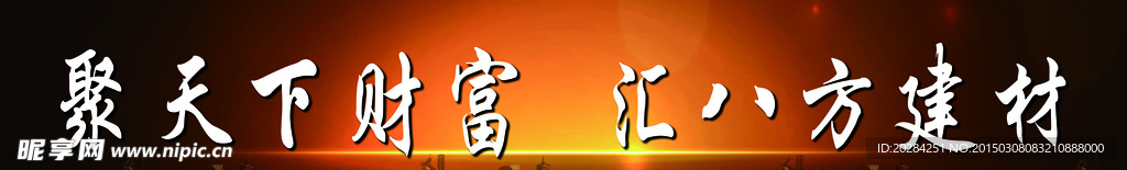 聚天下财富汇八方建材