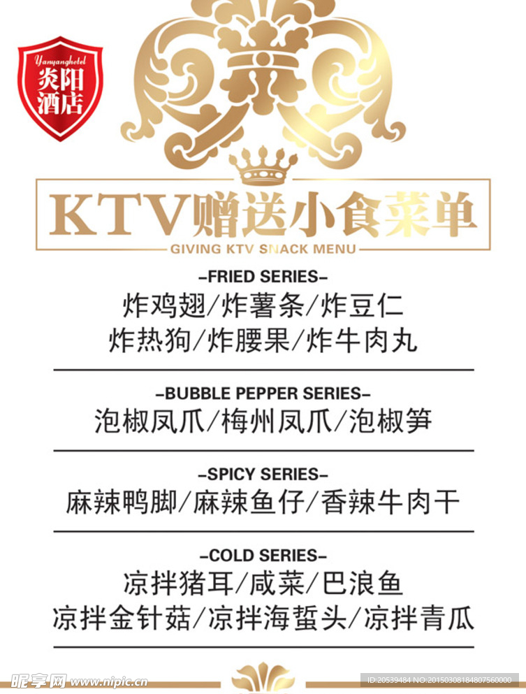 酒店KTV小食菜单