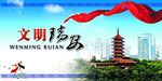 文明瑞安