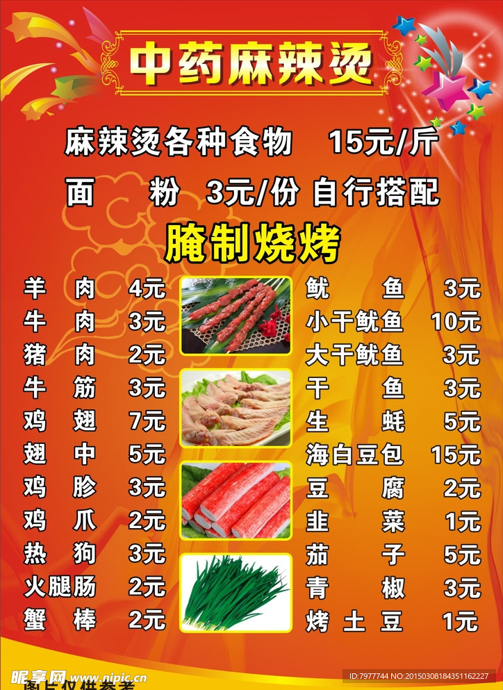 麻辣烫   菜单