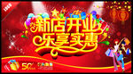 新店开业 乐享实惠