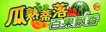 超市瓜果节