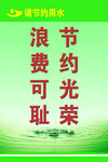校园节约用水标语