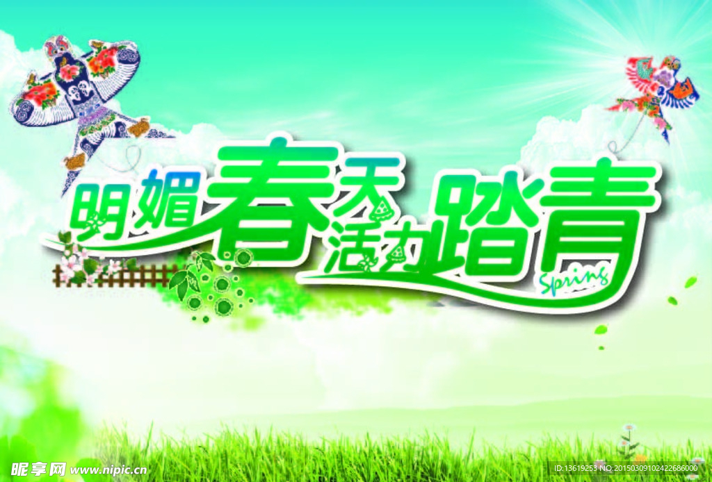 春天踏青